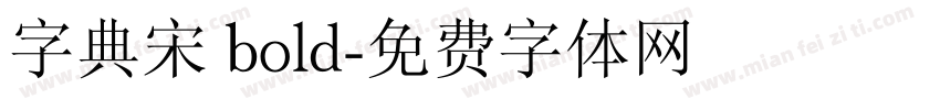 字典宋 bold字体转换